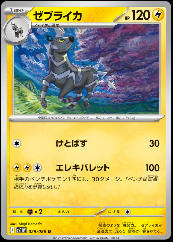 Image of Zebstrika White Flare (sv11w) #29