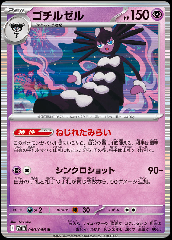 Image of Gothitelle White Flare (sv11w) #40