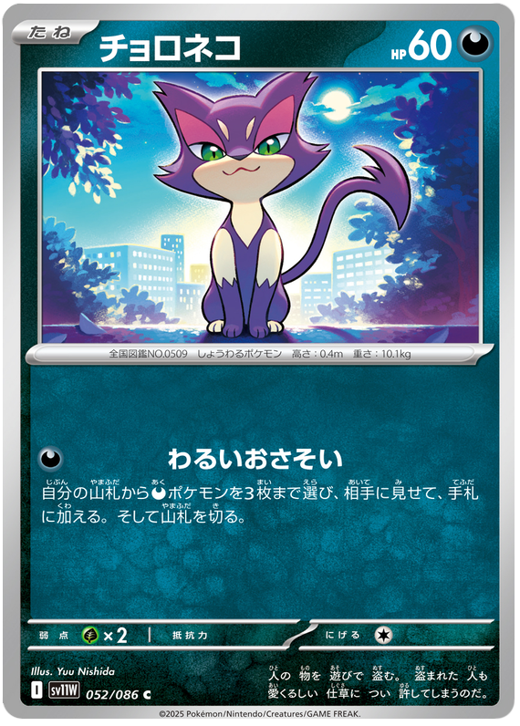 Image of Purrloin White Flare (sv11w) #52