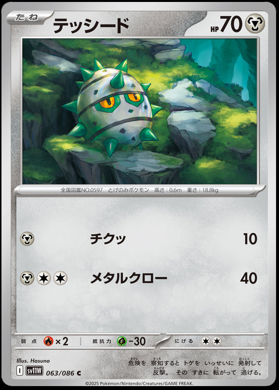 Image of Ferroseed White Flare (sv11w) #63