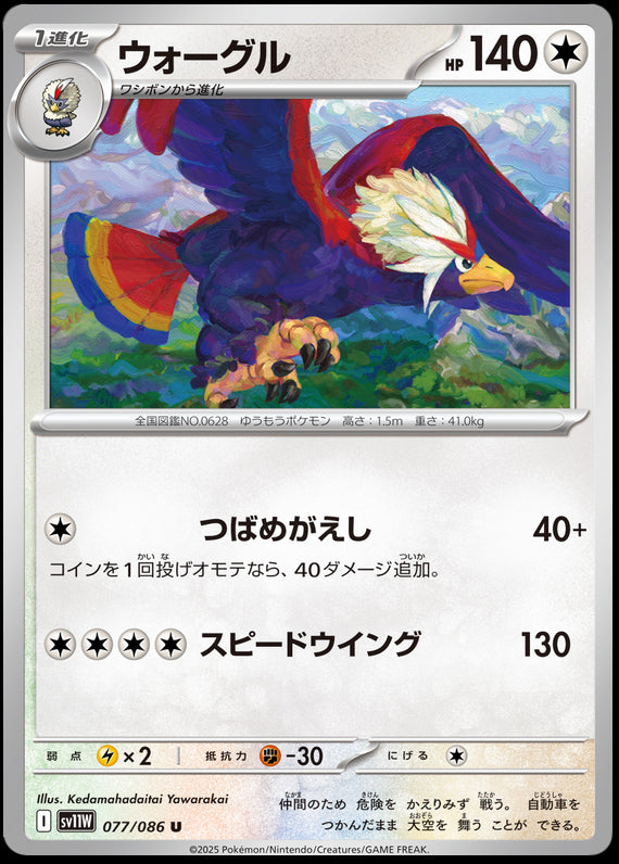 Image of Braviary White Flare (sv11w) #77