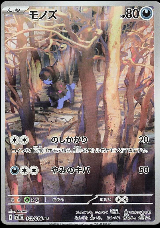 Image of Deino White Flare (sv11w) #142