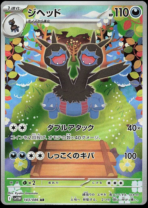 Image of Zweilous White Flare (sv11w) #143