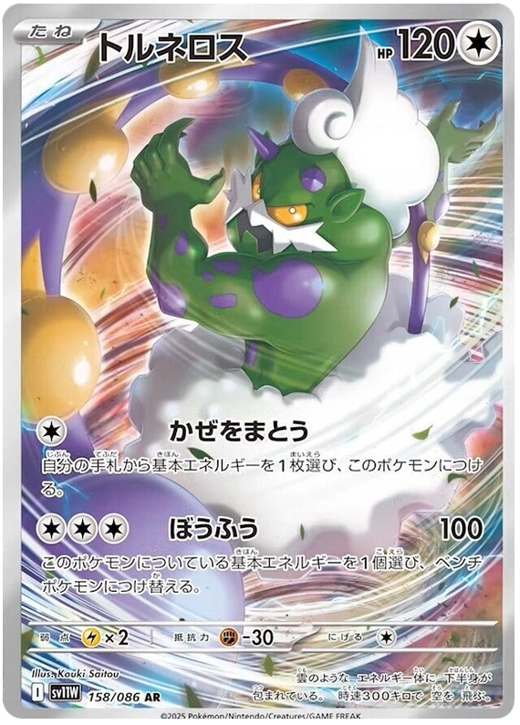 Image of Tornadus White Flare (sv11w) #158