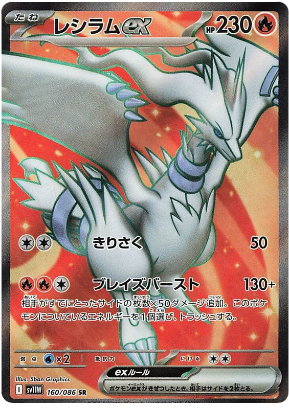 Image of Reshiram ex White Flare (sv11w) #160
