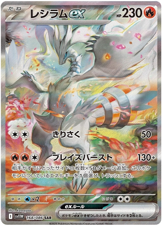Image of Reshiram ex White Flare (sv11w) #168