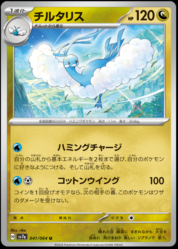 Image of Altaria Paradise Dragona (sv7a) #41