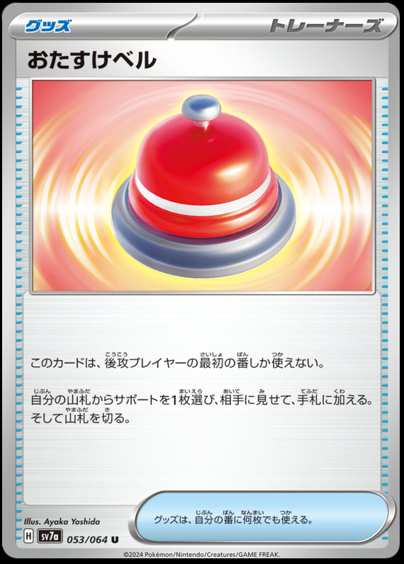 Image of Assistance Bell Paradise Dragona (sv7a) #53