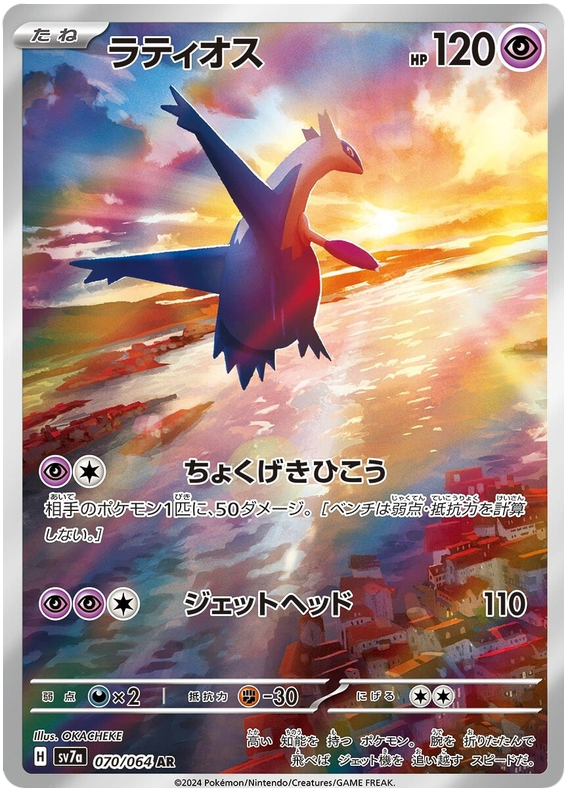 Image of Latios Paradise Dragona (sv7a) #70