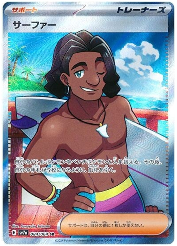 Image of Surfer Paradise Dragona (sv7a) #84