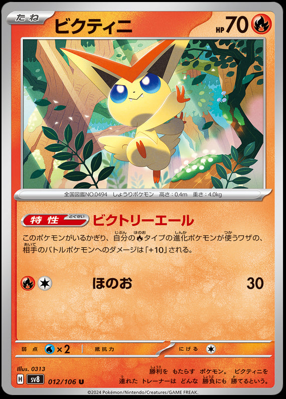 Image of Victini Super Electric Breaker (sv8) #012