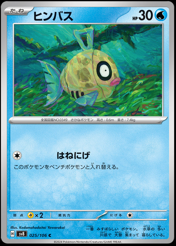 Image of Feebas Super Electric Breaker (sv8) #025