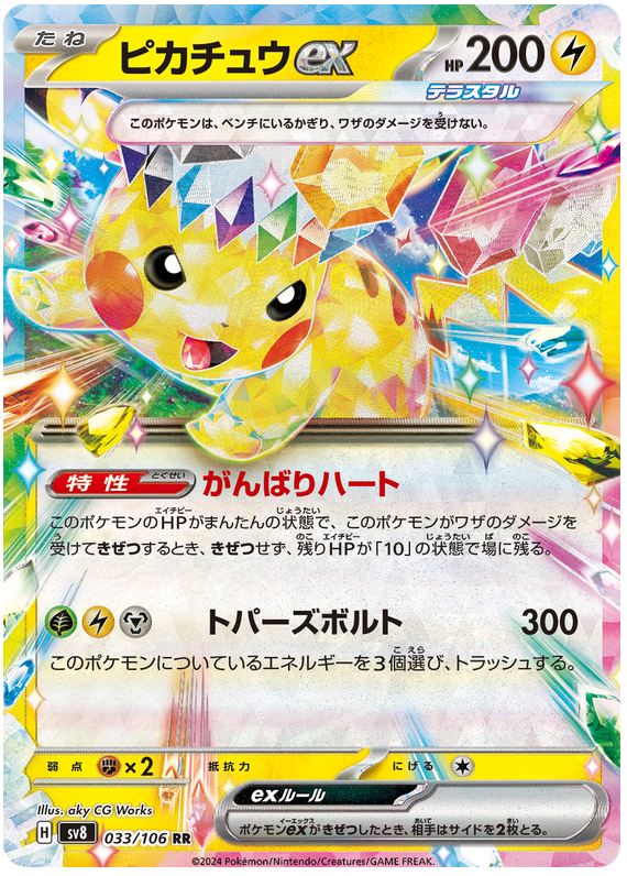 Image of Pikachu ex Super Electric Breaker (sv8) #033