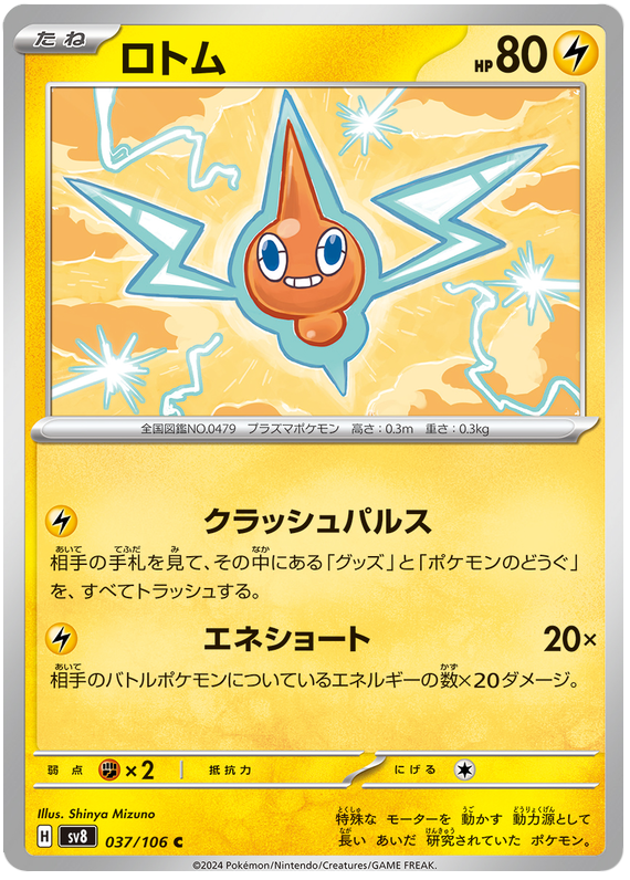 Image of Rotom Super Electric Breaker (sv8) #037