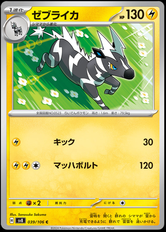 Image of Zebstrika Super Electric Breaker (sv8) #039