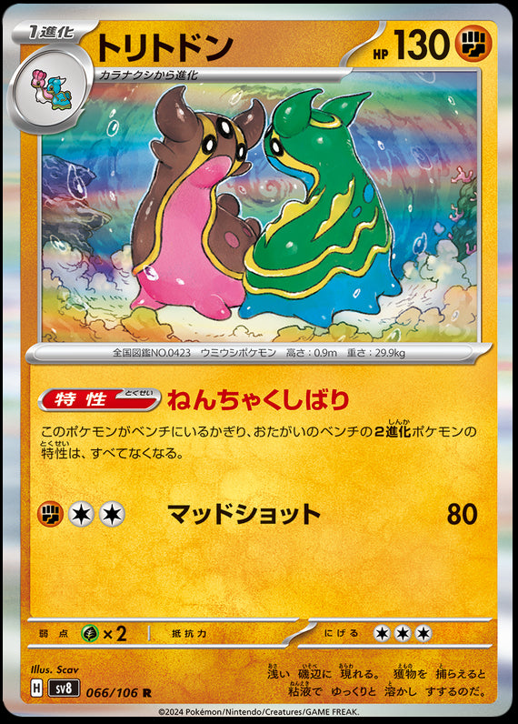 Image of Gastrodon Super Electric Breaker (sv8) #066