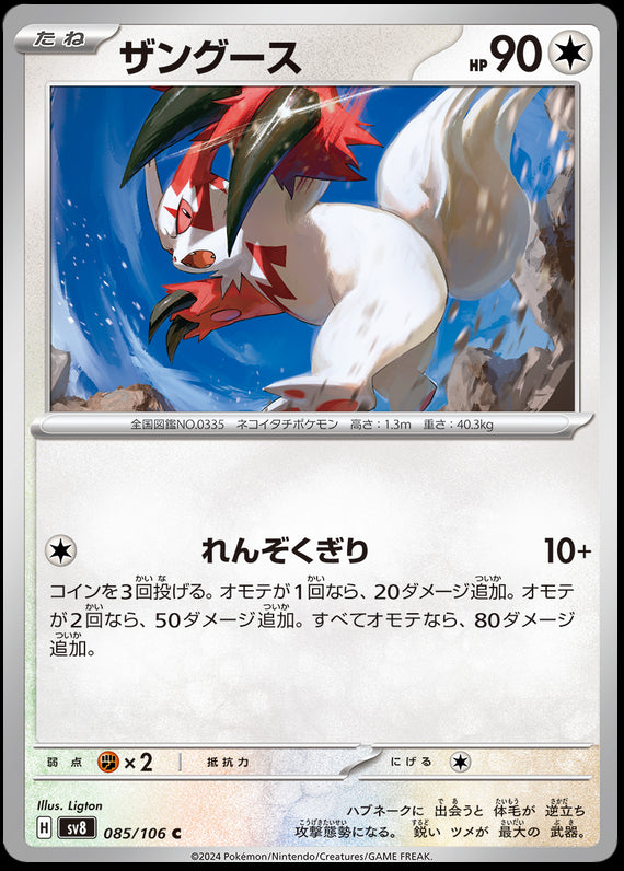 Image of Zangoose Super Electric Breaker (sv8) #085