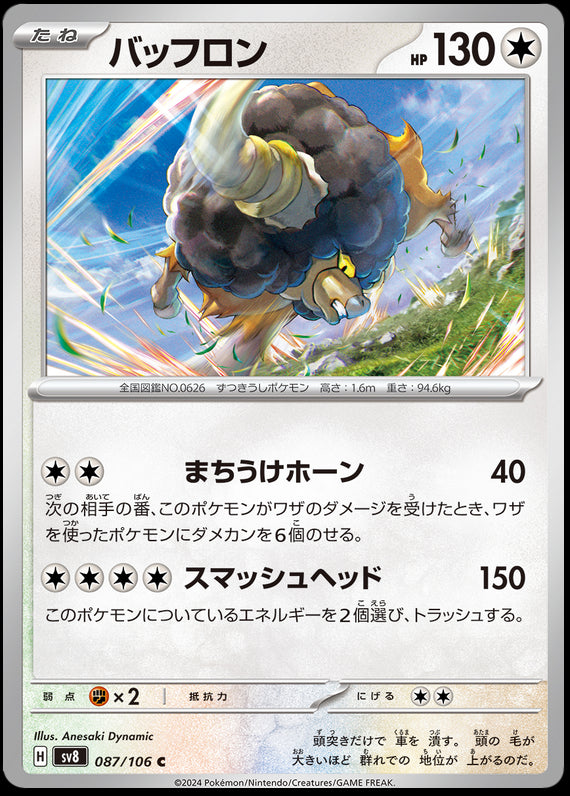 Image of Bouffalant Super Electric Breaker (sv8) #087