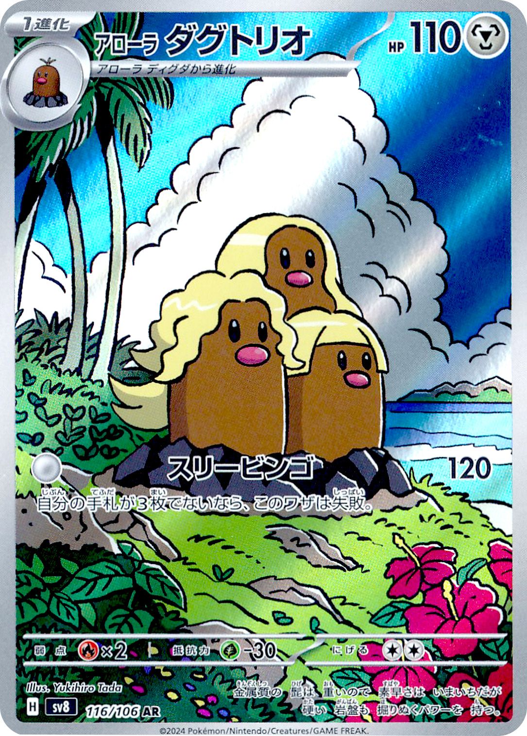 Image of Alolan Dugtrio Super Electric Breaker (sv8) #116