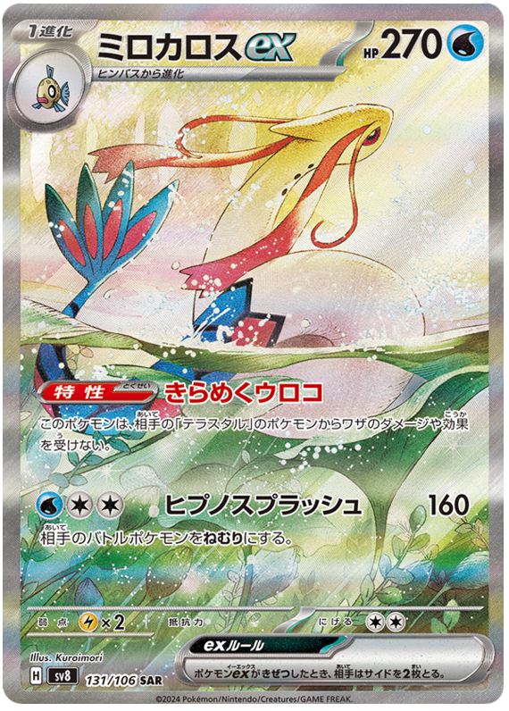 Image of Milotic ex Super Electric Breaker (sv8) #131