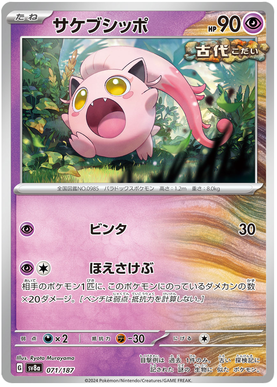 Image of Scream Tail Terastal Festival ex (sv8a) #071