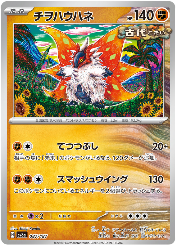 Image of Slither Wing Terastal Festival ex (sv8a) #087
