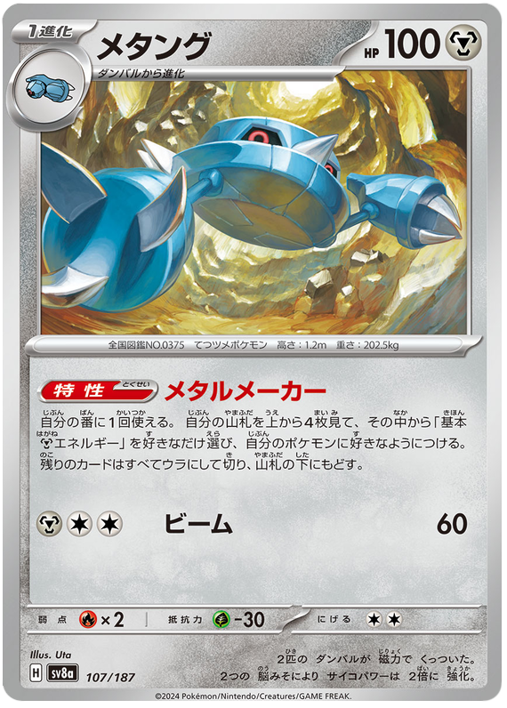Image of Metang Terastal Festival ex (sv8a) #107