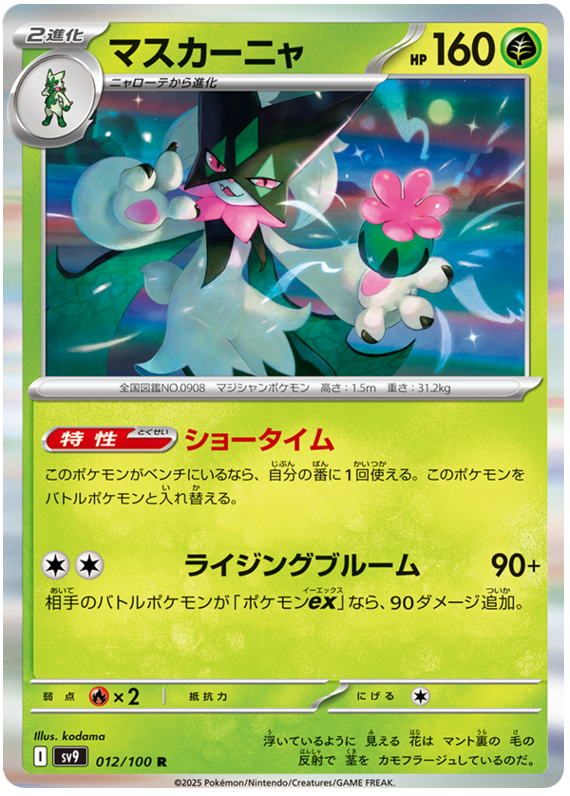 Image of Meowscarada Battle Partners (SV9) #12