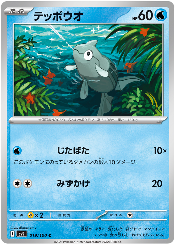 Image of Remoraid Battle Partners (SV9) #19