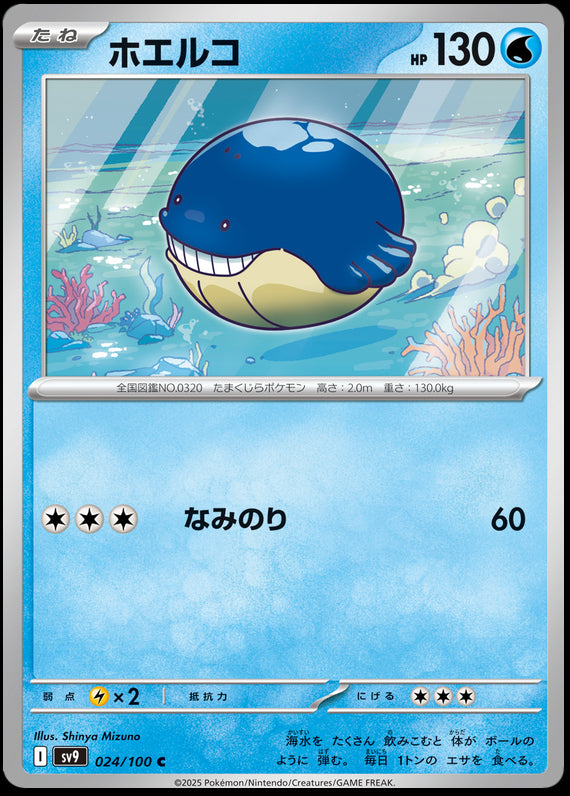 Image of Wailmer Battle Partners (SV9) #24