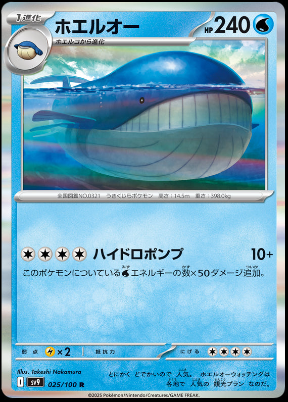 Image of Wailord Battle Partners (SV9) #25