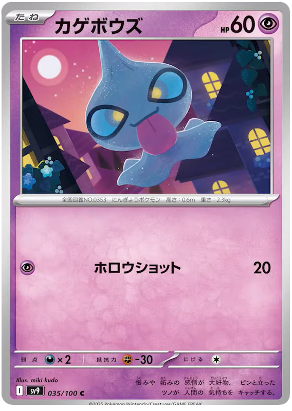 Image of Shuppet Battle Partners (SV9) #35
