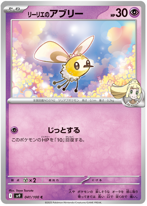 Image of Lillies Cutiefly Battle Partners (SV9) #41