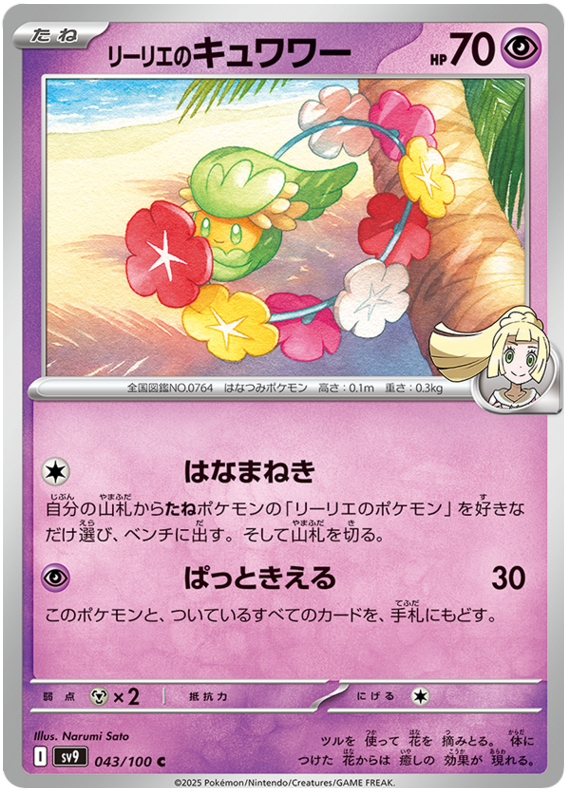 Image of Lillies Comfey Battle Partners (SV9) #43