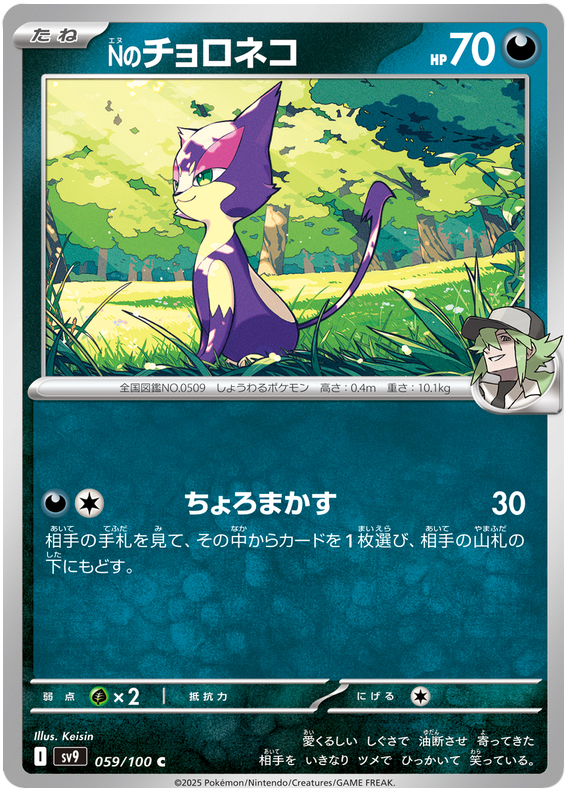 Image of Ns Purrloin Battle Partners (SV9) #59