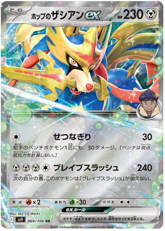 Image of Hops Zacian ex Battle Partners (SV9) #69