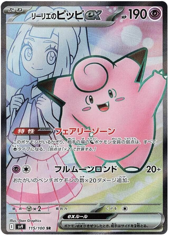 Image of Lillies Clefairy ex Battle Partners (SV9) #115