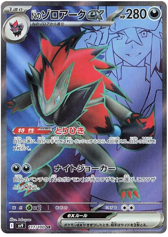 Image of Ns Zoroark ex Battle Partners (SV9) #117