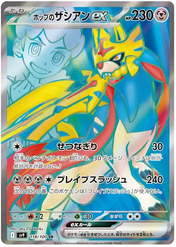 Image of Hops Zacian ex Battle Partners (SV9) #118