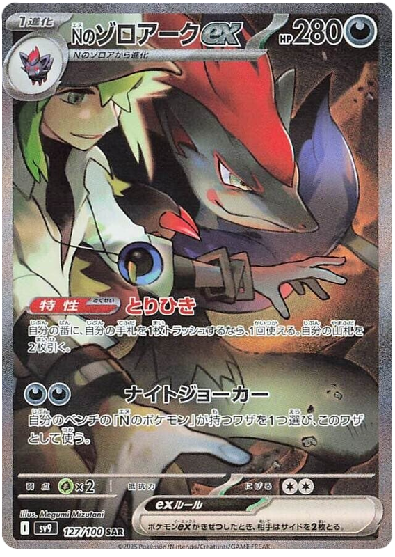 Image of Ns Zoroark ex Battle Partners (SV9) #127