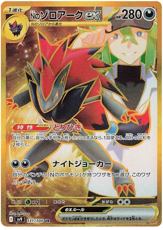 Image of Ns Zoroark ex Battle Partners (SV9) #131