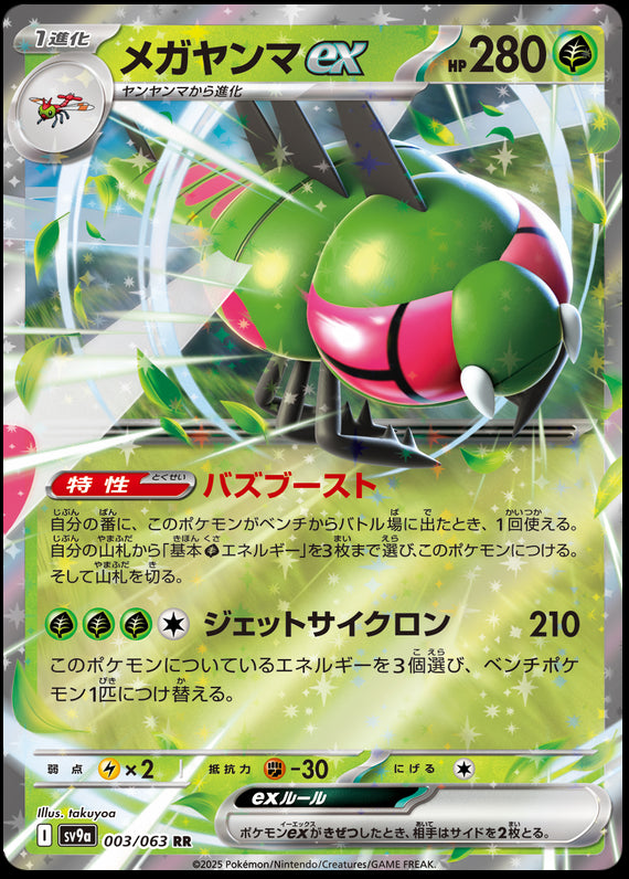 Image of Yanmega ex Hot Air Arena (SV9A) #3