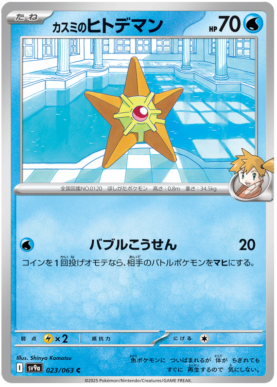 Image of Mistys Staryu Hot Air Arena (SV9A) #23