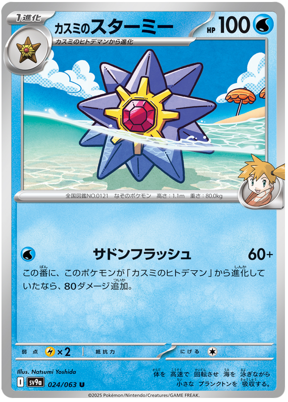 Image of Mistys Starmie Hot Air Arena (SV9A) #24