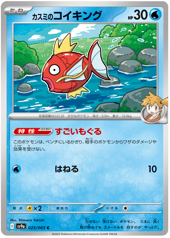 Image of Mistys Magikarp Hot Air Arena (SV9A) #25