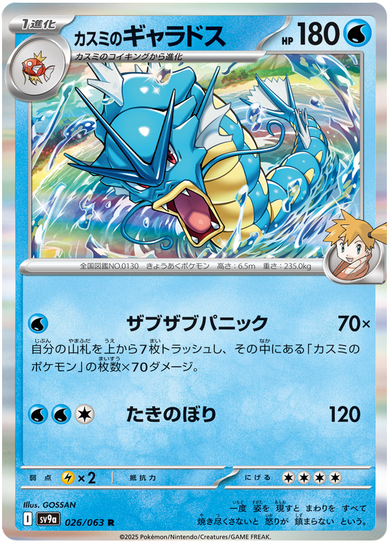 Image of Mistys Gyarados Hot Air Arena (SV9A) #26