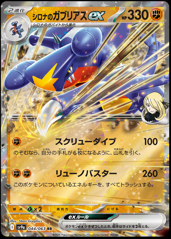 Image of Cynthias Garchomp ex Hot Air Arena (SV9A) #44