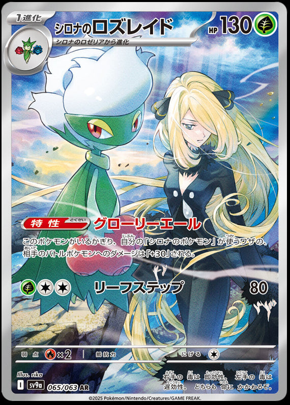 Image of Cynthias Roserade Hot Air Arena (SV9A) #65