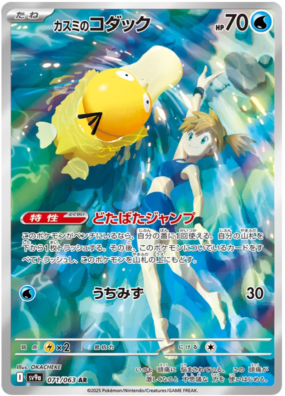 Image of Mistys Psyduck Hot Air Arena (SV9A) #71