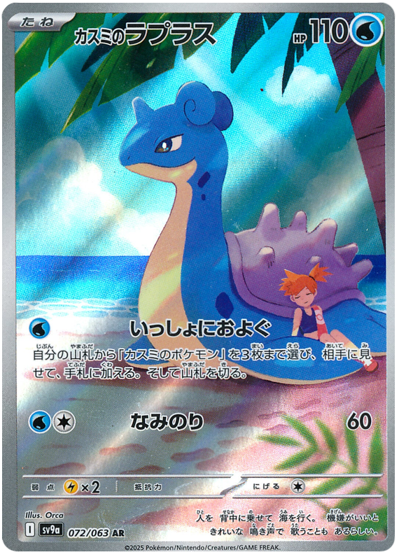 Image of Mistys Lapras Hot Air Arena (SV9A) #72